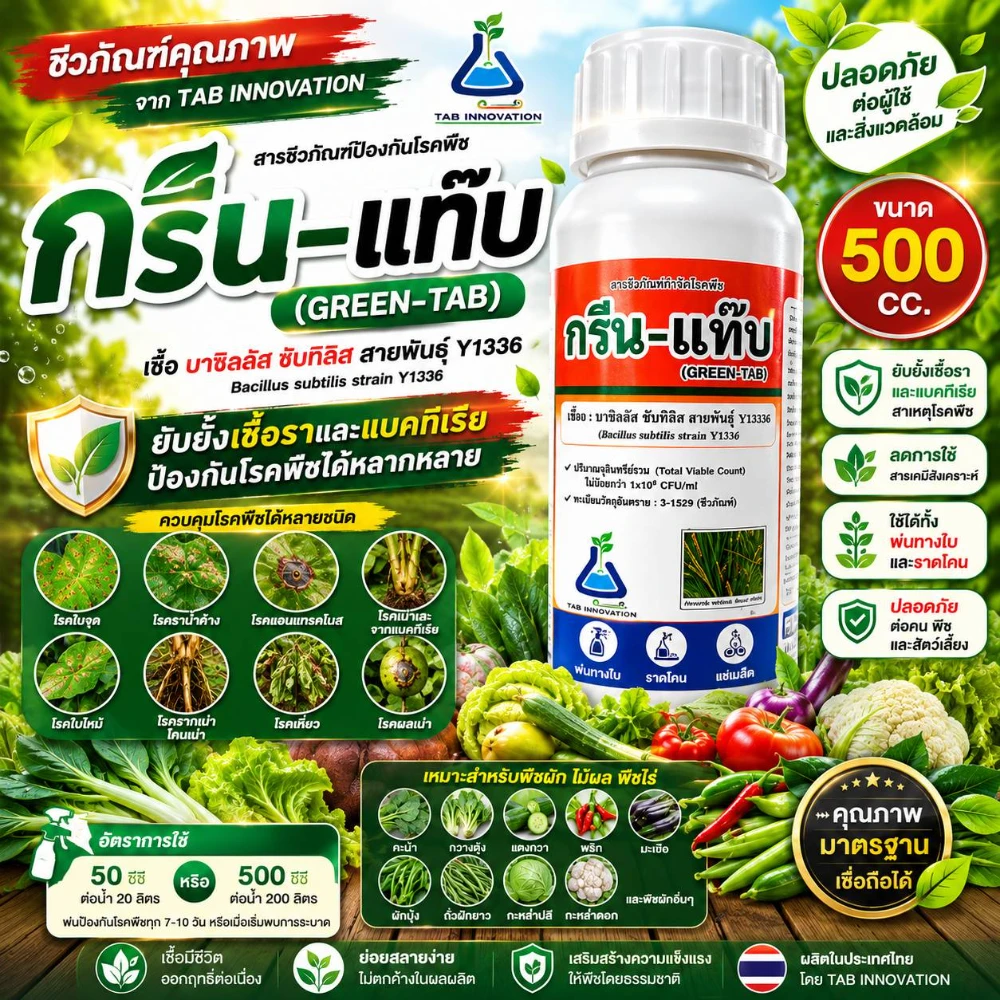 สารป้องกันกำจัดโรคพืช กรีน-แท๊บ (ทีเอบี อินโนเวชั่น) ขนาด 500cc