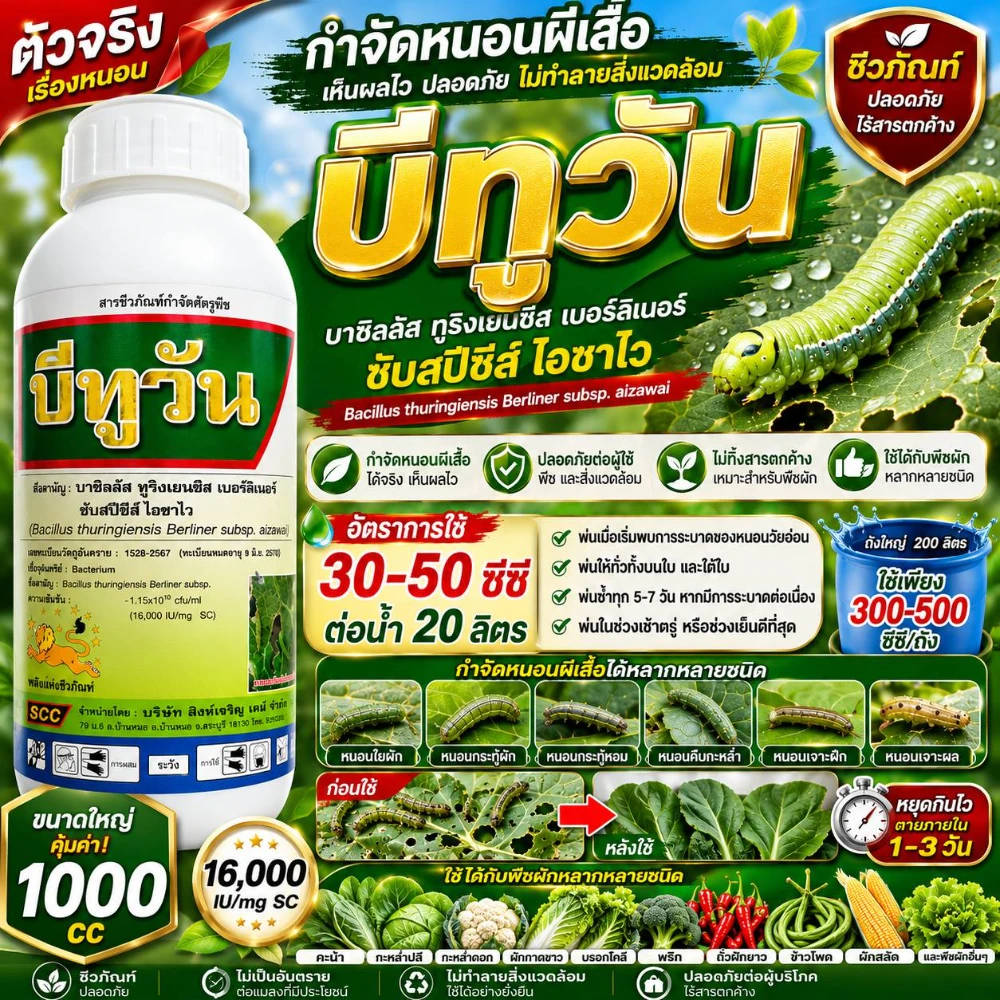 สารชีวภัณฑ์กำจัดศัตรูพืช บีทูวัน บาซิลัส ทูริงเยนซิส ขนาด 1000cc