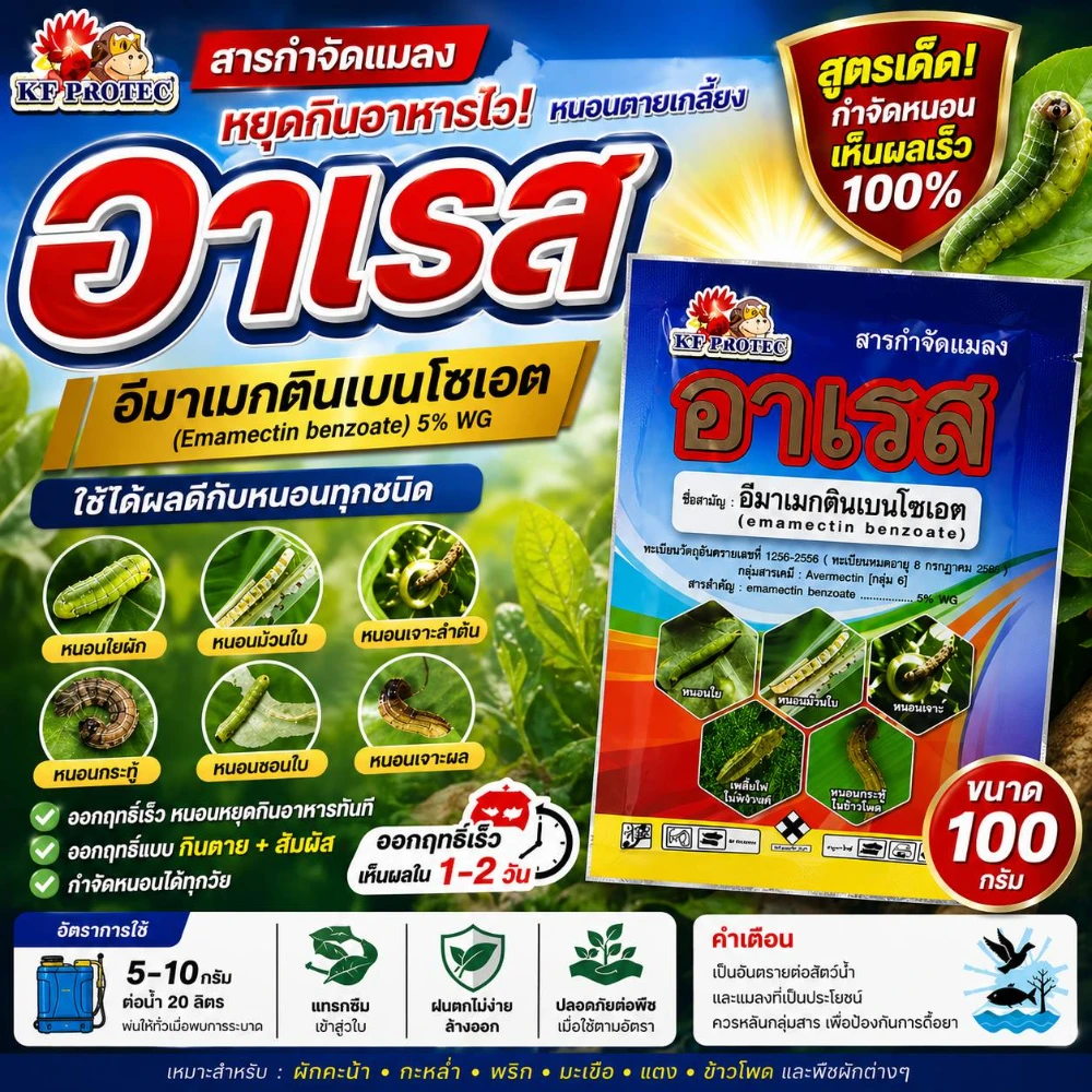 สารป้องกันและกำจัดแมลงอาเรส (อีมาเม็กติน เบนโซเอต) ขนาด 100 กรัม