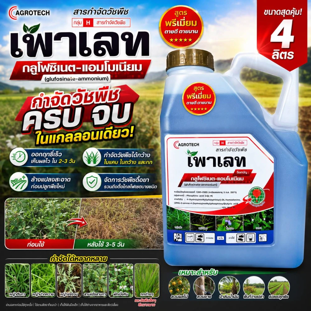 สารกำจัดวัชพืชเพาเลท กลูโฟซิเนต-แอมโมเนียม (C Agrotech) ขนาด 4 ลิตร