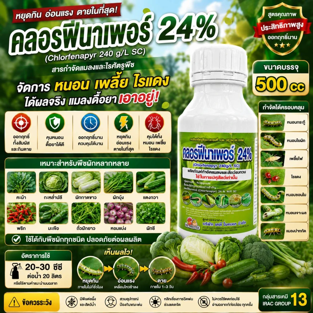 ยาฆ่าแมลงคลอร์ฟีนาเพอร์ 240 (คลอร์ฟีนาเพอร์ 24% SC) ขนาด 500cc