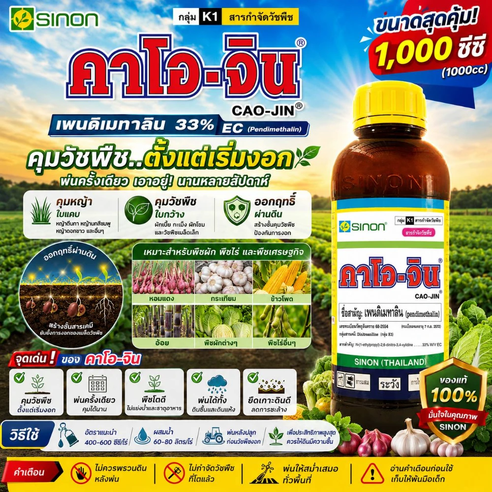 สารกำจัดวัชพืชคาโอ-จิน (เพนดิเมทาลิน) ขนาด 1000cc