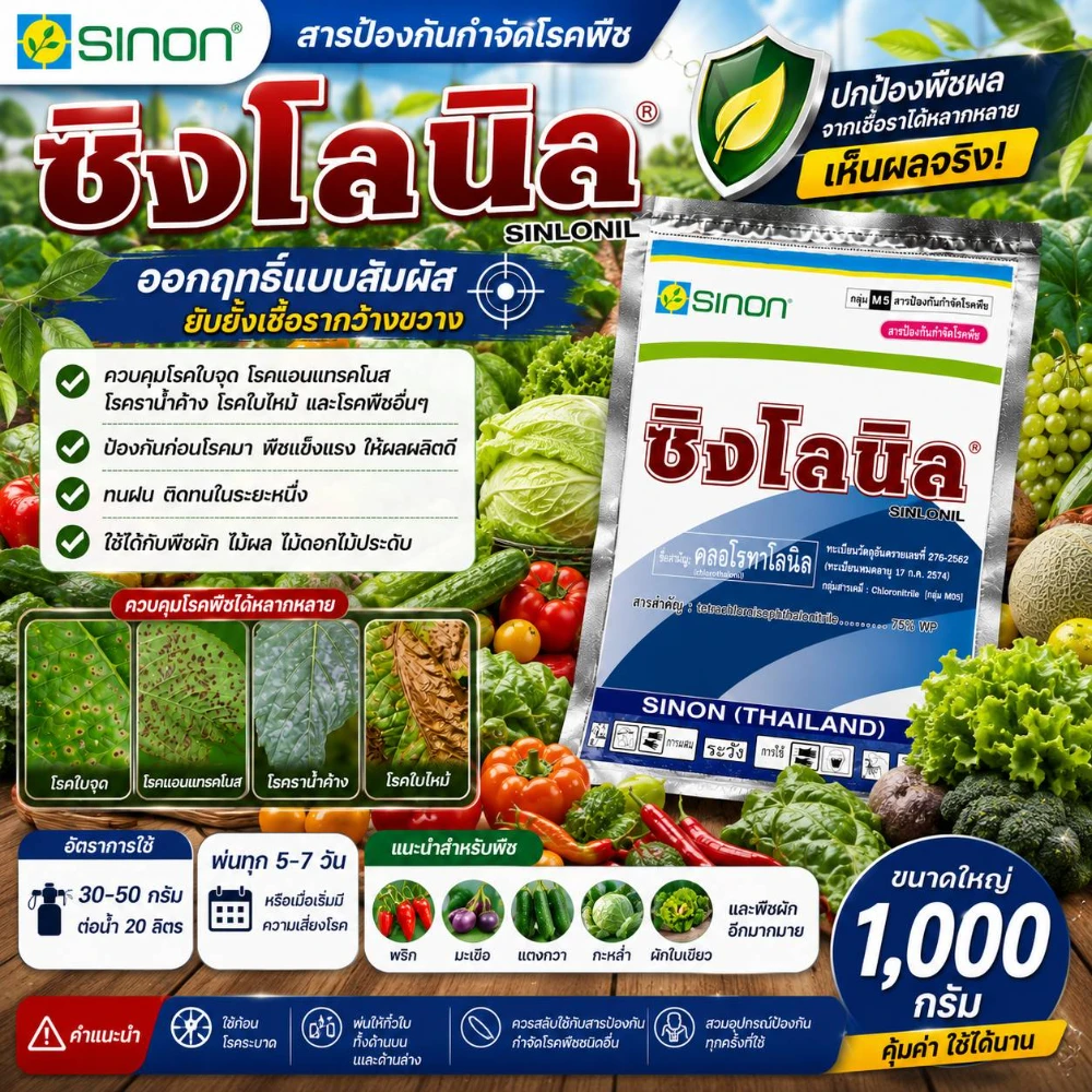 สารป้องกันกำจัดโรคพืชซิงโลนิล (คลอโรทาโลนิล 75%WP) ขนาด 1 กก.